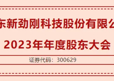 廣東新勁剛科技股份有限公司  2023年年度股東大會(huì)圓滿召開