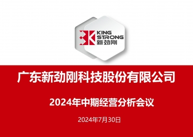 穩(wěn)中求進(jìn)-新勁剛公司召開2024年中期經(jīng)營分析會議